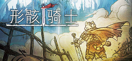 形骸骑士/Kelipot（正式版-Build.8020573）-游戏网